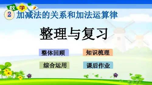最新西师大版四年级上册数学优质课件 2.9整理与复习