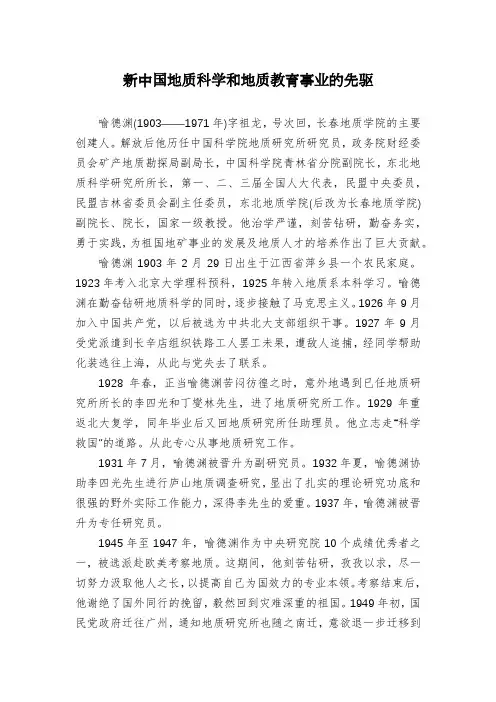 新中国地质科学和地质教育事业的先驱
