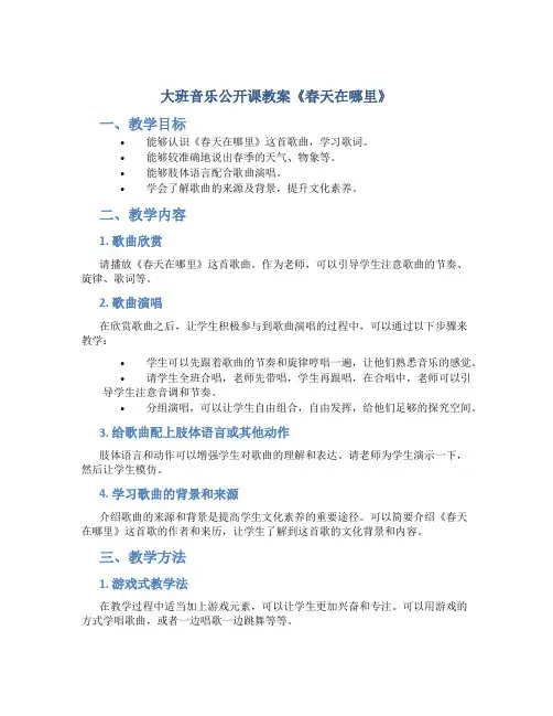 大班音乐公开课教案《春天在哪里》