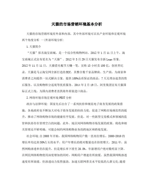 天猫的市场营销环境基本分析