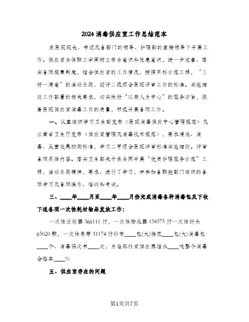 2024消毒供应室工作总结范本(4篇)