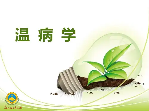温病学