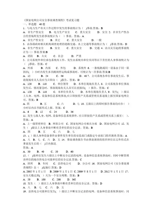 《国家电网公司安全事故调查规程》考试复习题