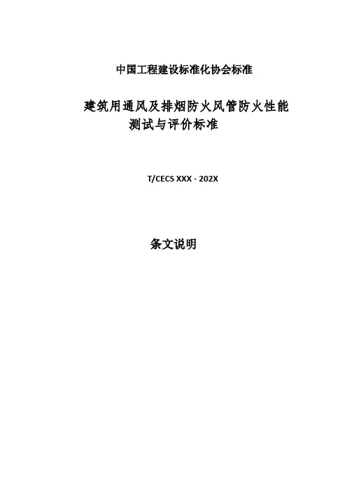 建筑用通风及排烟防火风管防火性能测试与评价标准-条文说明