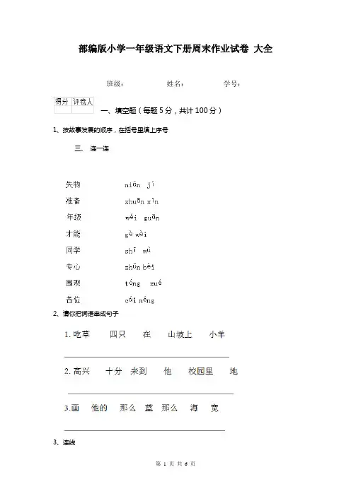 部编版小学一年级语文下册周末作业试卷 大全