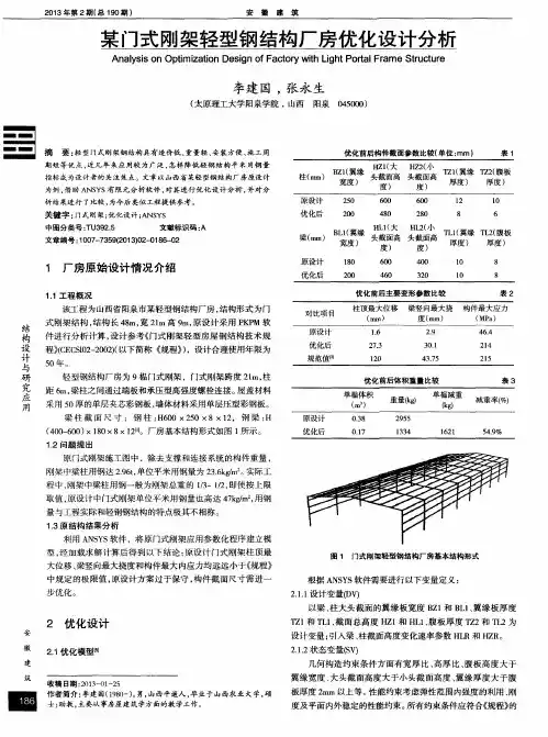 某门式刚架轻型钢结构厂房优化设计分析