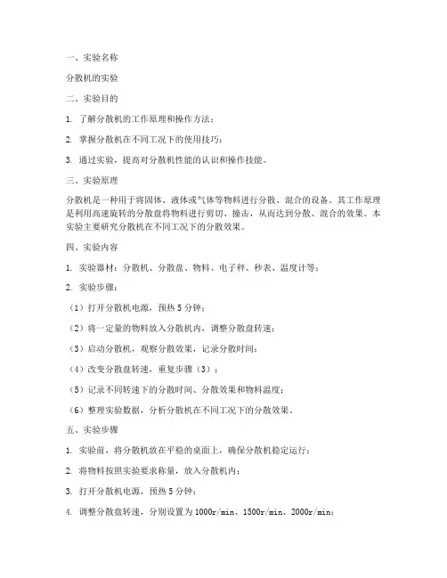 分散机的实验报告
