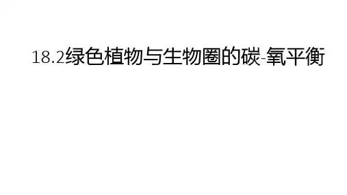 苏科版八年级生物上册课件：18.2绿色植物与生物圈的碳-氧平衡