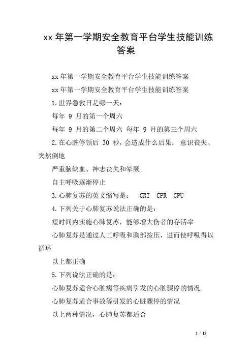 xx年第一学期安全教育平台学生技能训练答案