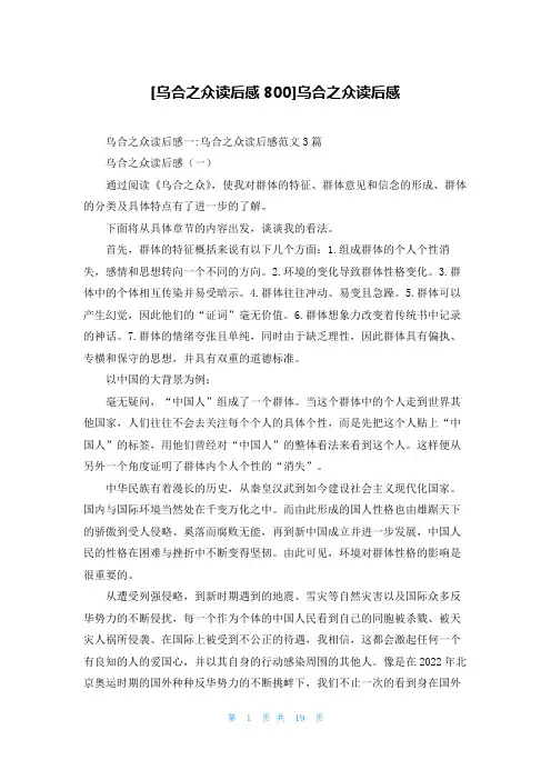 [乌合之众读后感800]乌合之众读后感