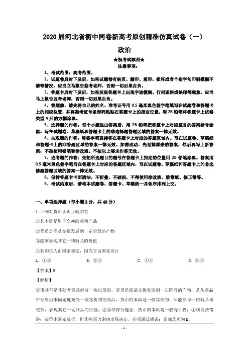 2020届河北省衡中同卷新高考原创精准仿真试卷(一)政治