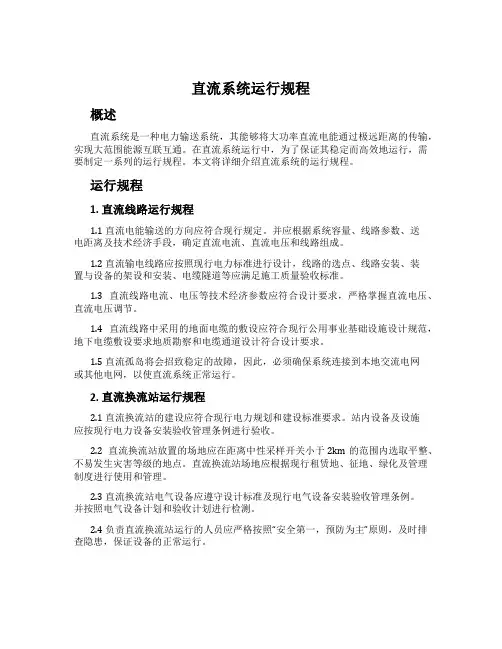 直流系统运行规程