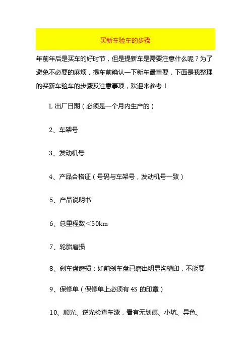 买新车验车的步骤