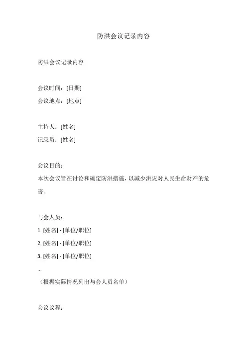 防洪会议记录内容