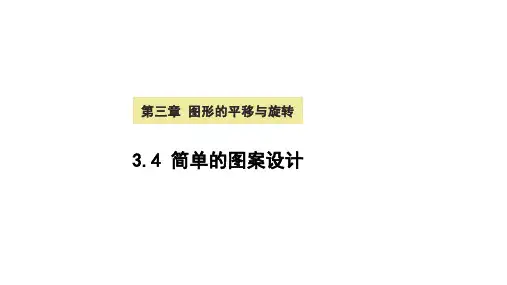 简单的图案设计课件北师大版数学八年级下册