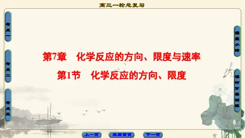 高考化学(鲁科版)一轮总复习(课件)：第7章 化学反应的方向、限度与速率 第1节 化学反应的方向、限度