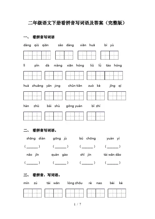 二年级语文下册看拼音写词语及答案(完整版)