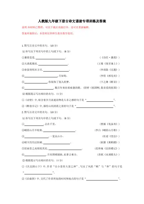 人教版九年级下册古诗文诵读专项训练及答案