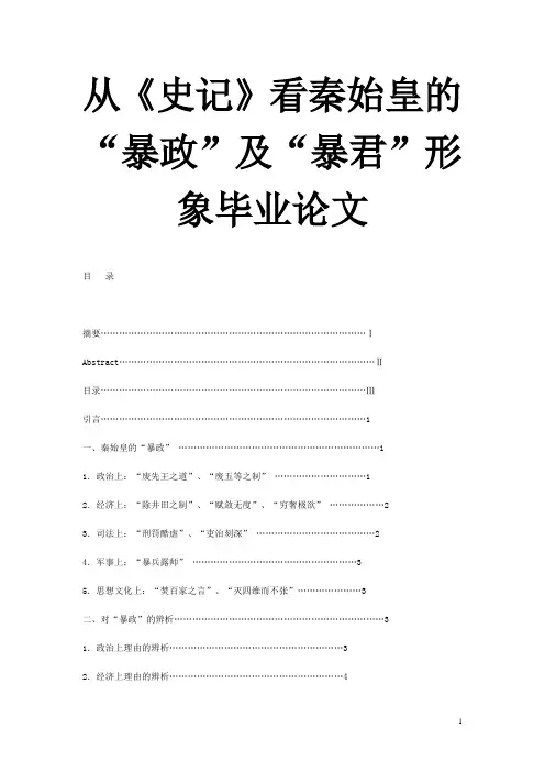 从《史记》看秦始皇的“暴政”及“暴君”形象毕业论文