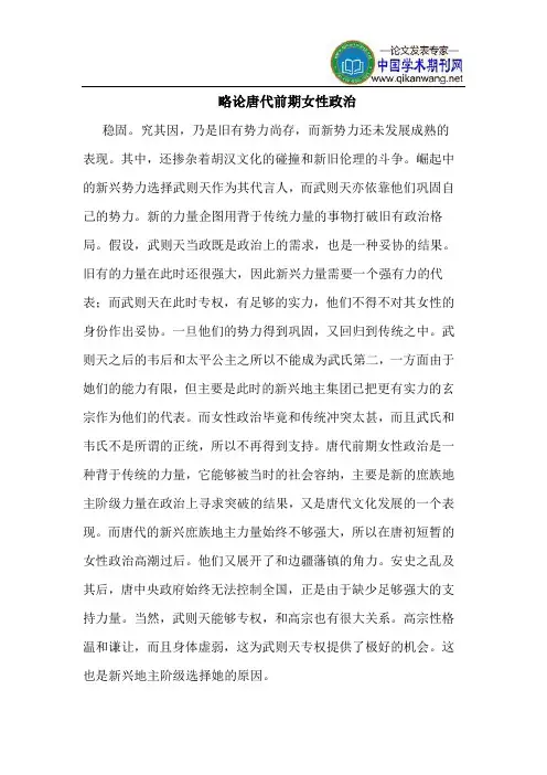 略论唐代前期女性政治