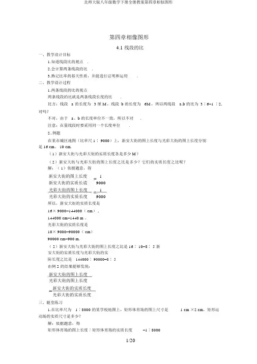 北师大版八年级数学下册全册教案第四章相似图形