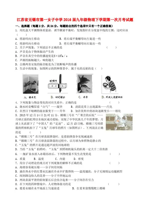 江苏省无锡市第一女子中学2016届九年级物理下学期第一次月考试题