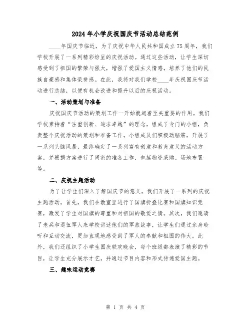 2024年小学庆祝国庆节活动总结范例（2篇）