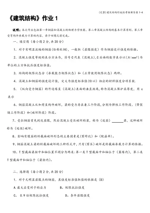 (完整)建筑结构形成性考核册答案1-4