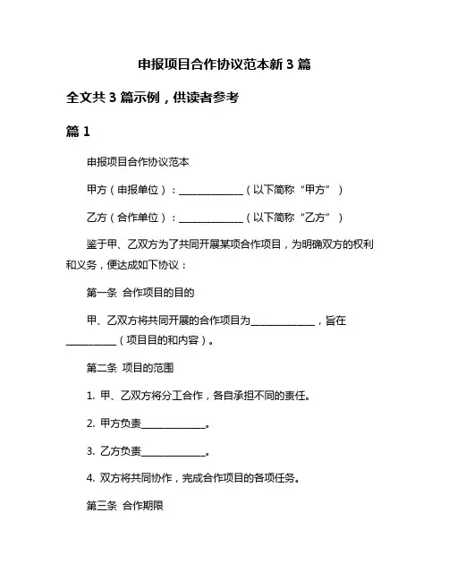 申报项目合作协议范本新3篇