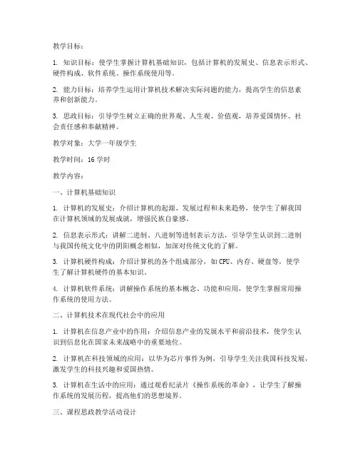 大学计算机基础教案思政