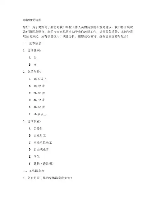 任职民意调查问卷模板