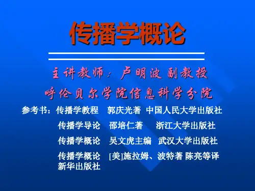 郭庆光—传播学教程第九章教材