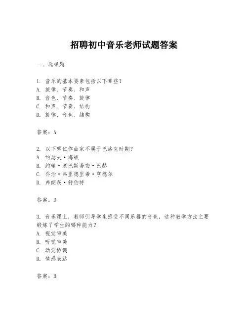 招聘初中音乐老师试题答案