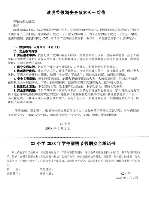 清明节安全致家长一封信