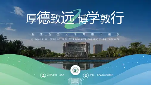 浙江理工大学-XXX-答辩通用PPT模板