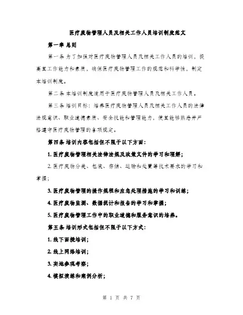 医疗废物管理人员及相关工作人员培训制度范文（二篇）