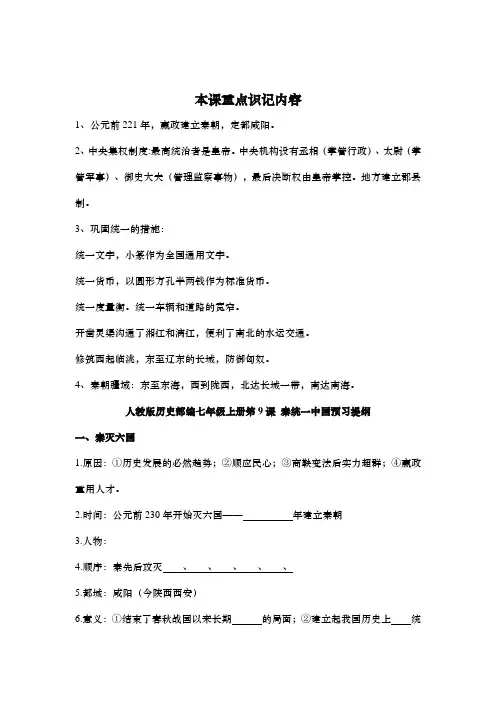 人教部编版历史七年级上册第9课 秦统一中国预习+知识梳理+习题