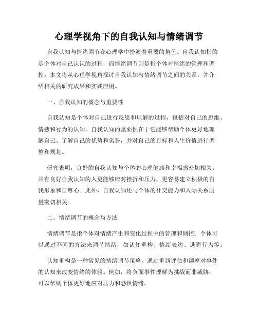 心理学视角下的自我认知与情绪调节