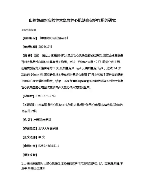 山楂黄酮对实验性大鼠急性心肌缺血保护作用的研究