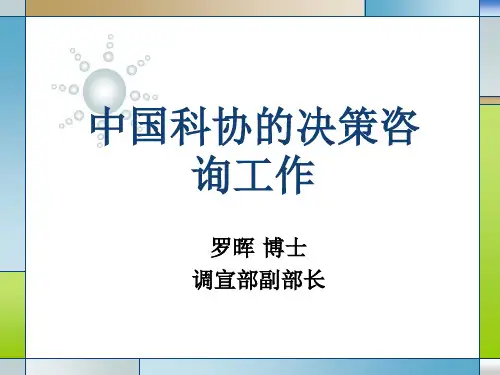中国科协的决策咨询工作
