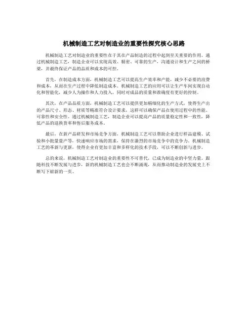 机械制造工艺对制造业的重要性探究核心思路