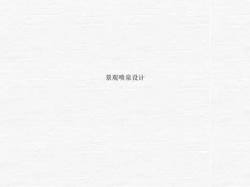 景观喷泉设计