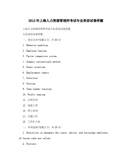 2012年上海人力资源管理师考试专业英语试卷样题