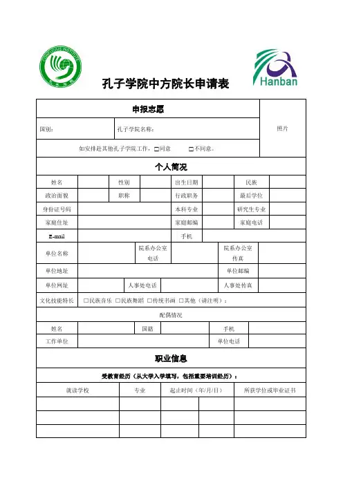 孔子学院中方院长申请表.