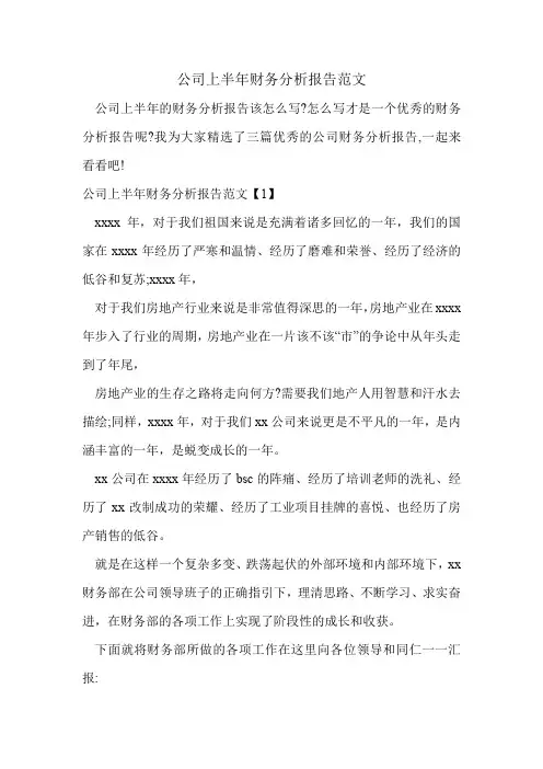 公司上半年财务分析报告范文.doc
