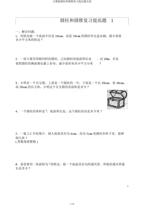 完整版圆柱和圆锥复习提高题全套