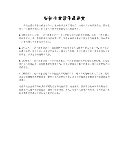 安徒生童话作品鉴赏