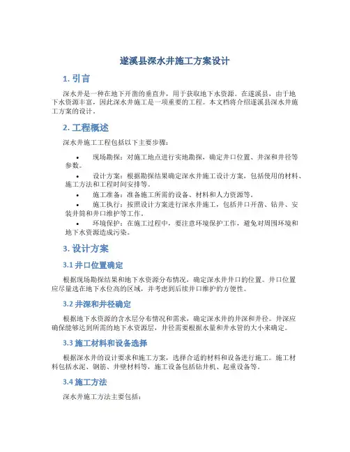 遂溪县深水井施工方案设计