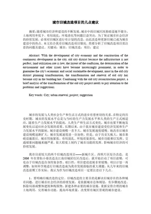 城市旧城改造项目的几点建议