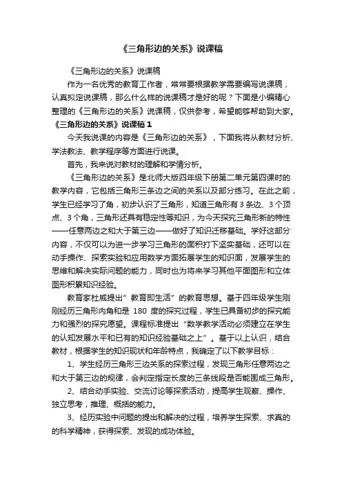《三角形边的关系》说课稿